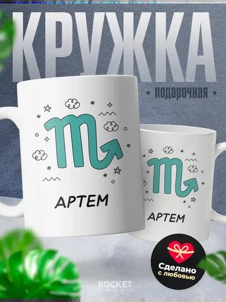 Мужская кружка подарок Артем знак зодиака Скорпион
