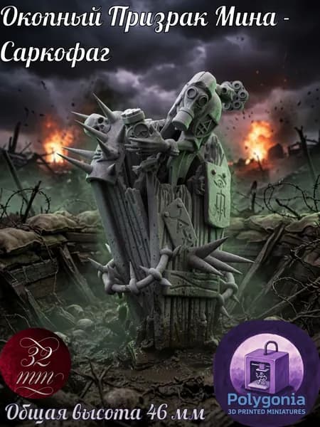 Окопный Призрак Еретик Мина-Саркофаг №3 , Trench Crusade, Ghost, Wargame, 32 мм, Еретики, Окопный крестовый поход, Миниатюра