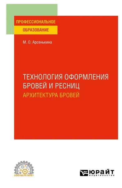 Технология оформления бровей и ресниц. Архитектура бровей