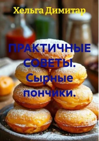 Практичные советы. Сырные пончики | Хельга Димитар | Электронная книга