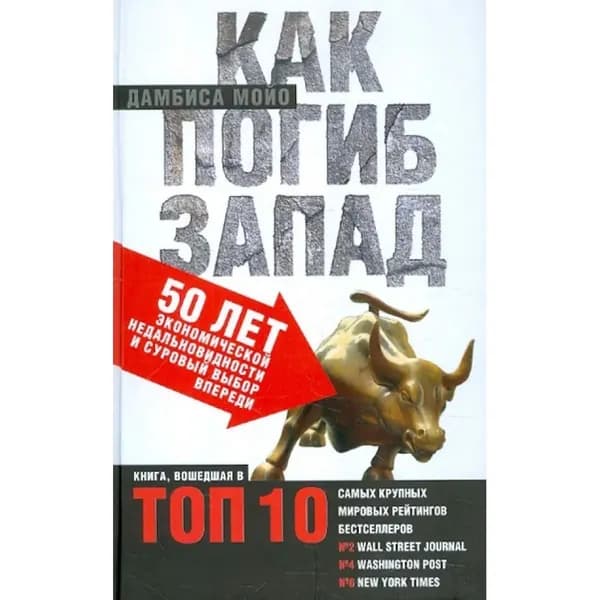 Дамбиса Мойо: Как погиб Запад: 50 лет экономической недальновидности и суровый выбор впереди Мойо Дамбиса | Мойо Дамбиса