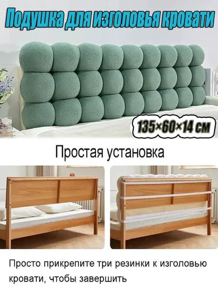 Изголовье кровати,14х135х60см
