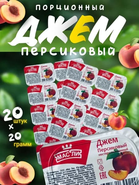 Масли Джем порционный Персиковый, 20 шт по 20 гр (400гр)