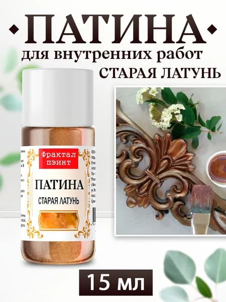 Декоративная патина для творчества. Цвет: "Старая латунь" (15 мл)