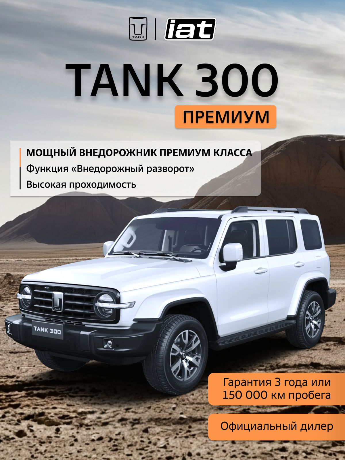 Автомобиль новый Tank 300 2.0 Автомат (AT) 218 л.с. полный привод (4WD) Премиум 2026 Белый ( салон Черный )