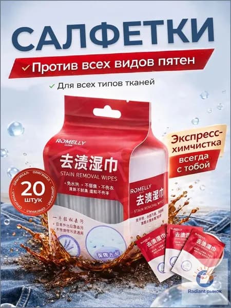 Средство для ухода за одеждой Салфетки влажные для одежды