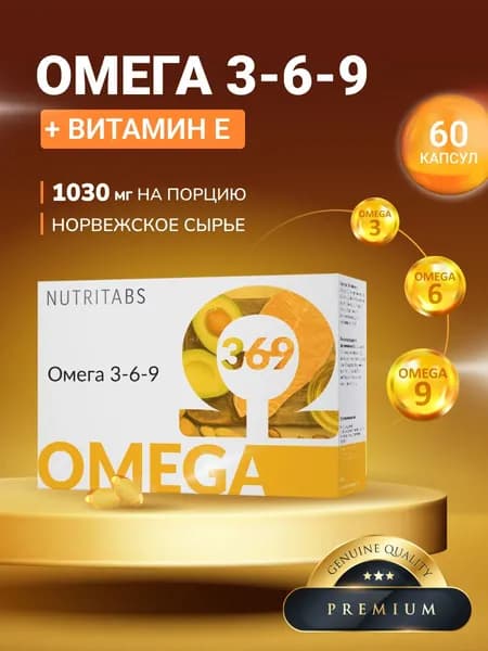 Омега 3-6-9 NUTRITABS Omega 3-6-9 , 60 капсул