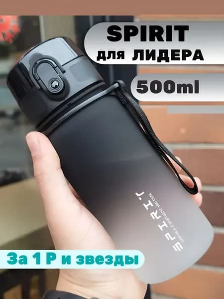 Спортивная бутылка, 500 мл