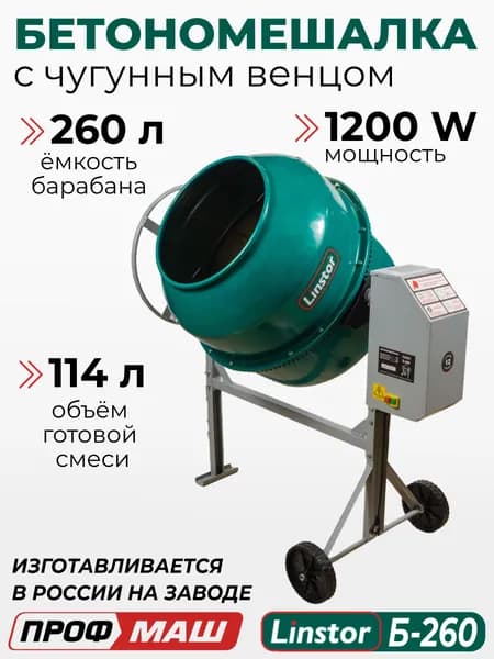 Бетоносмеситель Linstor Б-260
