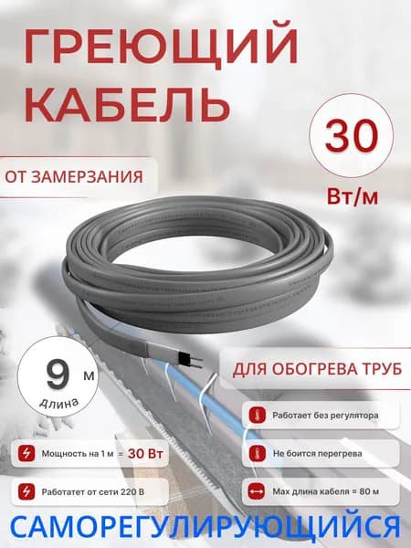 SRL heating cable Греющий кабель Наружный, 9м 270Вт