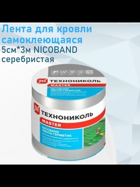 Лента для кровли самоклеющаяся 5см*3м NICOBAND серебристая
