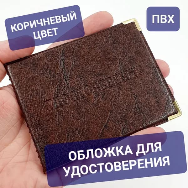 Обложка на удостоверение личности универсальная корочка с металлическими уголками из ПВХ