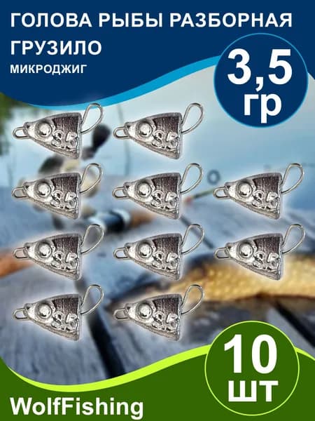 Груз рыболовный "Голова рыбы разборная" вес 3,5гр 10шт, чебурашка разборная