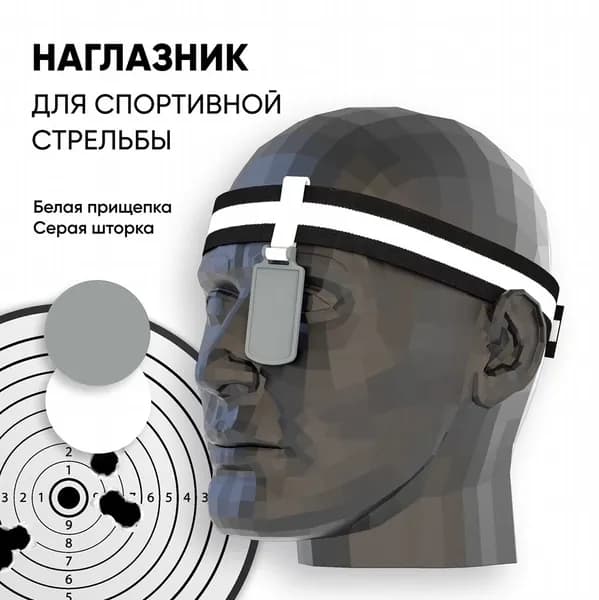 Наглазник для спортивной стрельбы ELABORY. белый/серый/резинка