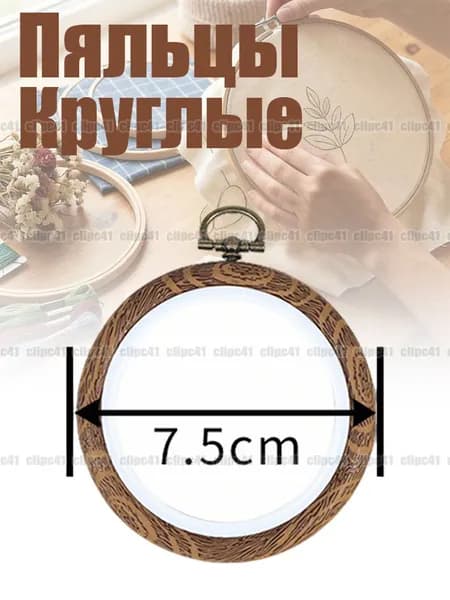 Пяльцы круглые, для вышивки, круглая рамка, DIY, 7,5 см, 1 штук.