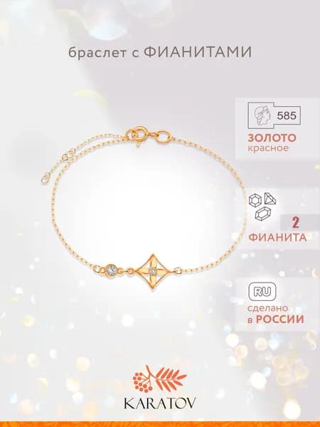 Браслет на руку женский золотой 585 пробы с фианитами, KARATOV