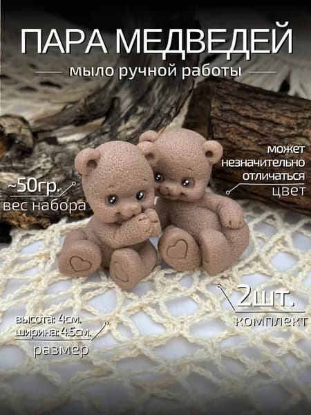Мыло ручной работы "CRAFTIFY", Пара медведей, медведь, подарок, сувенир, 2шт.