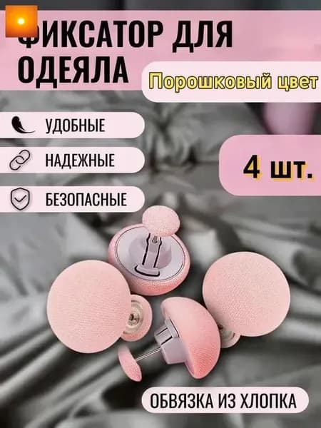Фиксаторы для одеяла голубые
