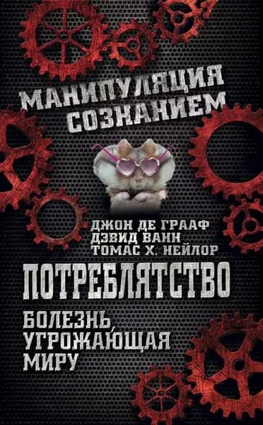 Потреблятство. Болезнь, угрожающая миру | Нэйлор Томас X., Ванн Дэвид | Электронная книга