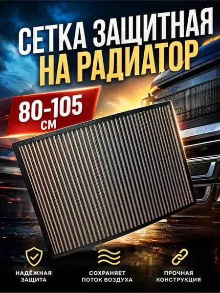 Сетка защитная антимоскитная на радиатор