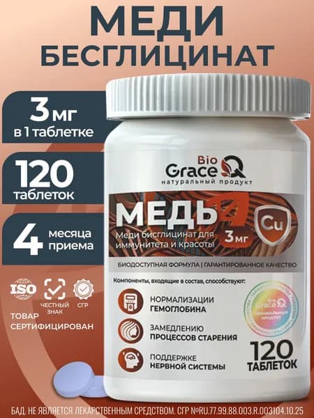 Медь хелат бисглицинат / Витамины для иммунитета, красоты, для нормализации гемоглобина, укрепления нервной системы