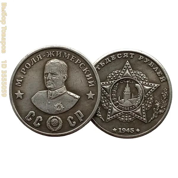 Монета СССР 50 рублей 1945 года "М. Роля-Жимерский - кавалер Ордена Победы", коллекционная