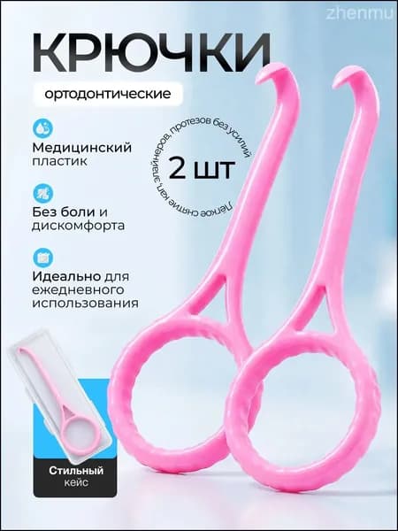 Крючок для ортодонтических кап, элайнеров. розовые 2 шт. срок годности 01.01.2028