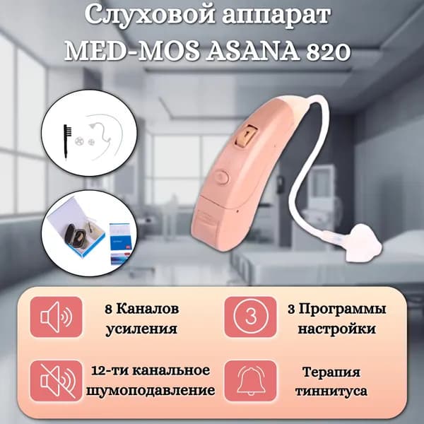 Слуховой аппарат MED-MOS ASANA 820