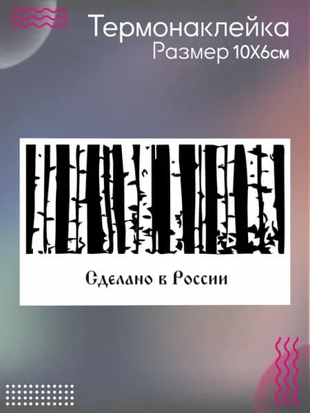 Термонаклейка на одежду Берёзы