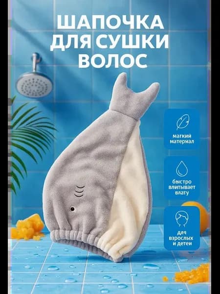 Шапочка для сушки волос