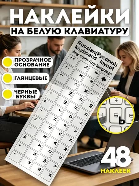 Прозрачные наклейки премиум для клавиатуры с черными русскими буквами-11