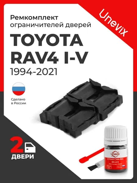 Ремкомплект ограничителей на 2 двери Toyota RAV4 I-V в кузове: 1, 2, 3, 4, 5 1994-2021г