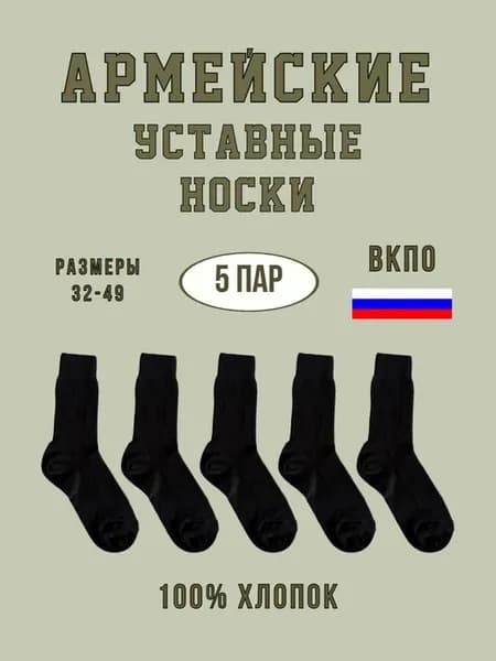 Носки ВКПО 100% хлопок уставные армейские черные - 5 пар
