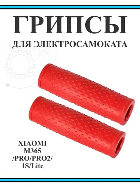 Грипсы для самоката Xiaomi M365/Pro/1S/Lite