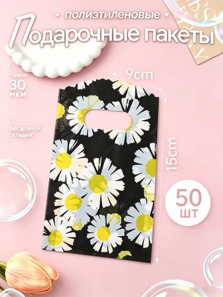 Пакет подарочный 9х15 см, 50 шт.