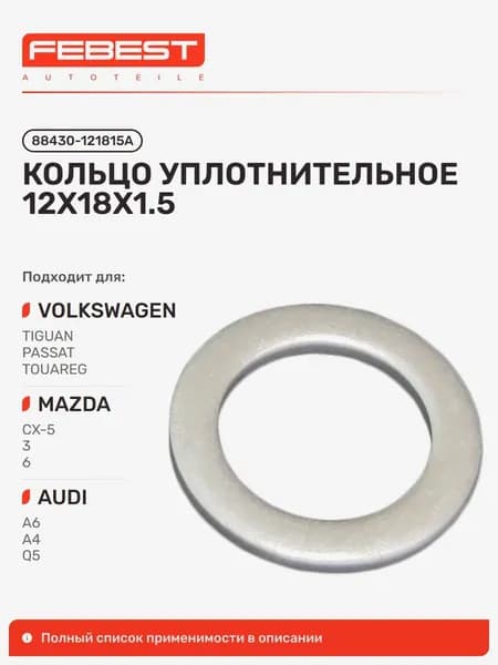 Кольцо уплотнительное Skoda Шкода Octavia Октавия, AUDI Ауди A4, Volkswagen Фольксваген GOLF Гольф, AUDI A3, A7 Sportback, Volkswagen Tayron, Arteon 88430-121815A