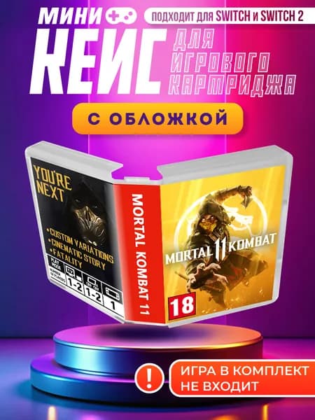 Mortal Kombat 11 (Мортал Комбат) - Мини кейс для картриджей nintendo switch / nintendo switch 2