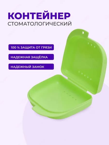 Футляр, контейнер стоматологический для ортодонтических зубных пластинок, капп, элайнеров, протезов и мостов Sultanov