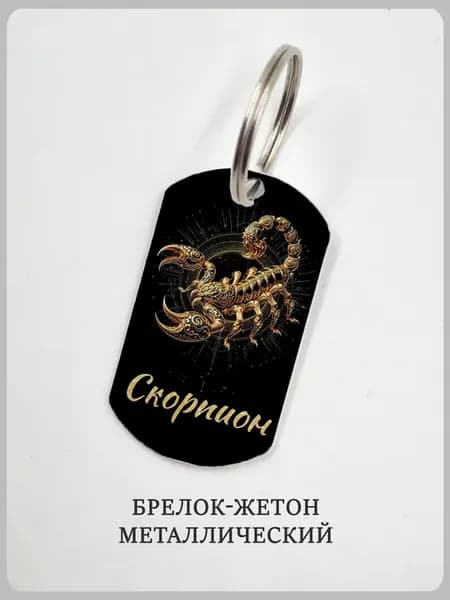 Брелок гороскоп "Знак зодиака" Скорпион