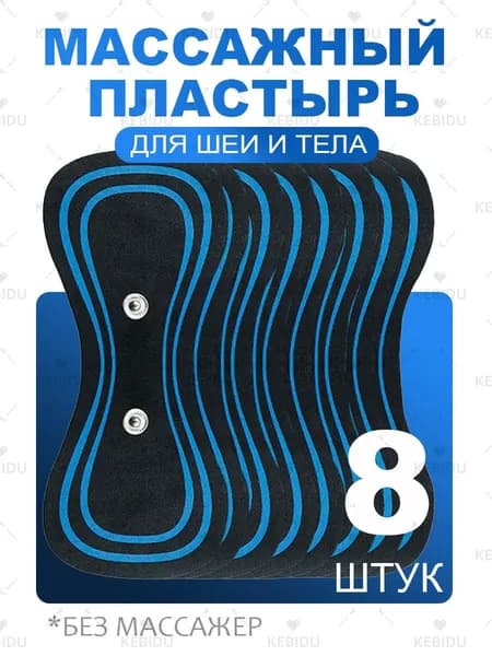 8 шт Массажный пластырь для импульсного миостимулятора для шеи и плеч, спины, рук и ног, пяток, для пресса