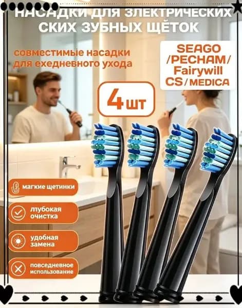 Сменные головки электрической зубной щетки PECHAM, 4 штуки черного цвета, подходят для зубных щеток SEAGO