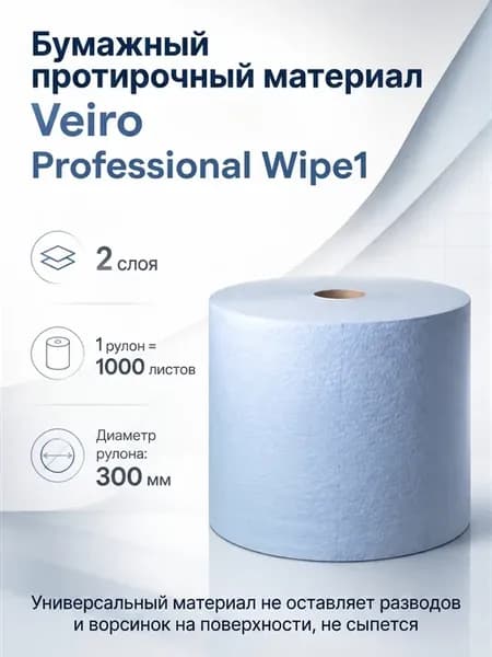 Бумажный протирочный материал 2сл. 1000л.Veiro, 1 рул,Wipe1