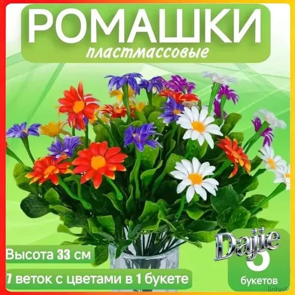 Качественный набор, состоящий из 5 пластиковых ромашек высотой 33 см, применяется для оформления захоронений на Пасху, Троицу, Радоницу и в родительские субботы