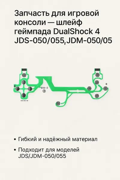 Запчасть для игровой консоли - шлейф геймпада DualShock 4 JDS-050/055, JDM-050/055 межплатный, 1 шт