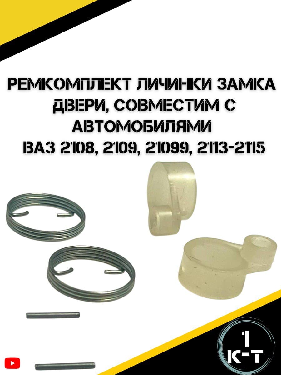 Ремкомплект личинки замка двери для а/м Ваз 2108, 2109, 21099, 2113, 2114 и 2115