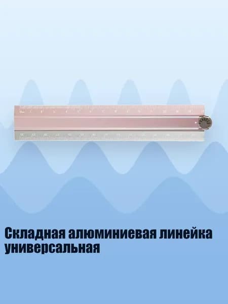 Складная алюминиевая линейка универсальная, Розовый пепел