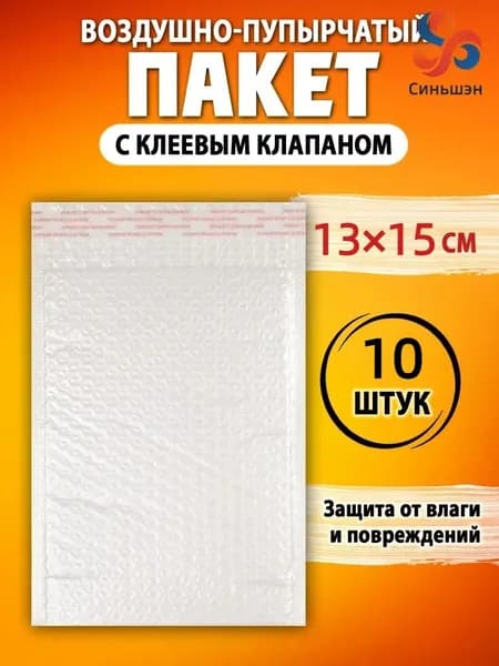 Пакет воздушно-пузырчатый с клеевым клапаном 13х15 см. 10 шт