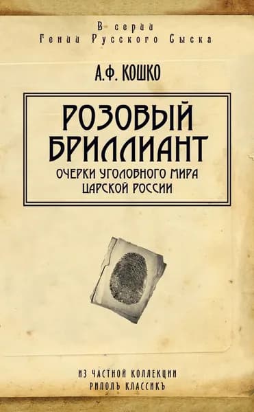 Розовый бриллиант. Очерки уголовного мира царской России (сборник) | Кошко Аркадий Францевич | Электронная книга