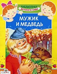 Мужик и медведь