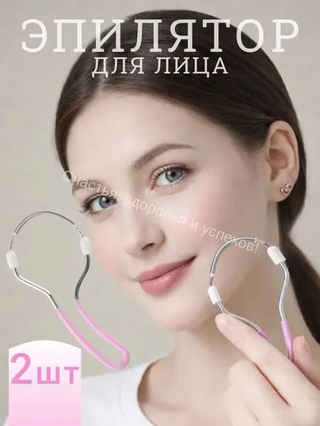 Эпилятор Набор из 2 шт, Женский эпиля тор для лица с пружиной из нержавеющей стали